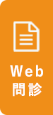 Web問診