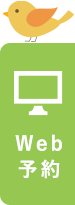 Web予約